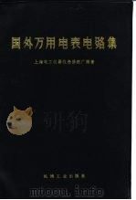国外万用电表电路集 1976 PDF电子版封面 上海电工仪器仪表修配厂编