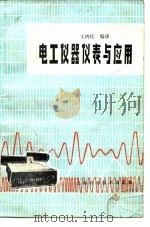 电工仪器仪表与应用（1981 PDF版）