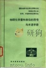 物理化学量和单位的符号与术语手册 1981年02月第1版 PDF电子版封面 国际纯粹与应用化学联合会 物理化学分会 符号、术语和单位委员