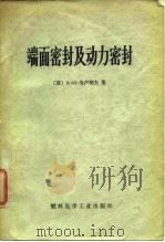 端面密封及动力密封 1975 PDF电子版封面 (苏)戈卢别夫著;梁荣厚译