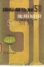 国际单位制  使用知识（1983 PDF版）