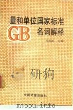 量和单位国家标准名词解释（1990 PDF版）