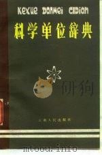科学单位辞典（1984 PDF版）
