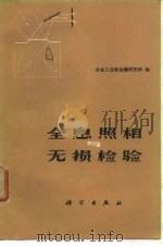 全息照相与无损检验（1973 PDF版）