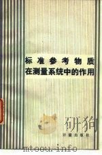 标准参考物质在测量系统中的作用（1982 PDF版）