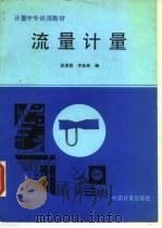流量计量（1991 PDF版）
