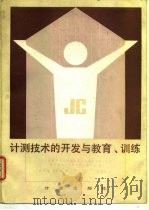 计测技术的开发与教育训练（1986 PDF版）