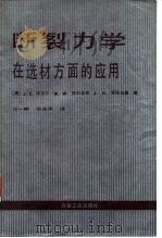 断裂力学在选材方面的应用（1992 PDF版）