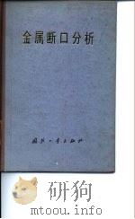 金属断口分析（1979 PDF版）