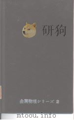 格子欠陷研究の进步 1964年6月10 PDF电子版封面 大川章哉编