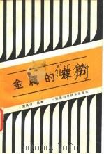 金属的疲劳 1986 PDF电子版封面 15202·121 刘禹门编著