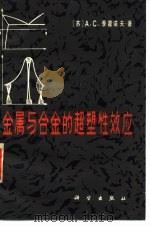 金属与合金的超塑性效应（1983 PDF版）