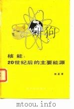 核能：20世纪后的主要能源   1987  PDF电子版封面    郭星渠 
