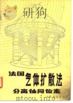 法国气体扩散法分离铀同位素（1981 PDF版）