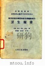 使用放射性物质和致电离辐射源的卫生规章（1961 PDF版）