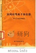 封闭的等离子体位形（1981 PDF版）