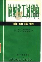 放射化工过程的自动控制（1982 PDF版）