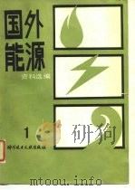 国外能源资料选编 1 1983 PDF电子版封面 中国科学技术情报研究所《国外科技动态》编辑部编