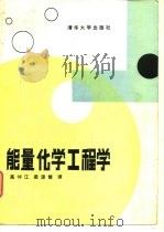 能量化学工程学 1987 PDF电子版封面 150235·323 (日)城冢正,(日)须藤雅夫著;高仲江,梁源修译