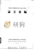 计量技术与仪器制造学会热工专业第一届年会论文汇编 1965 PDF电子版封面 15169·52 计量技术与仪器制造学会热工专业委员会编