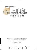 工程热物理与能源利用学科 传热学研究发展战略讨论专题报告汇编 1989 PDF电子版封面 工程热物理与能源利用学科发展战略研究组
