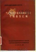 工程热物理与能源利用学科  气动势力学发展战略研讨会专题报告汇编（1989 PDF版）