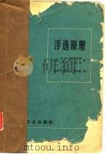 浮选原理 1966 PDF电子版封面 K.L.萨赛蓝德等著;昆明工学院选矿教研组译
