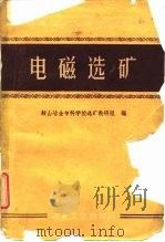 电磁选矿（1960 PDF版）