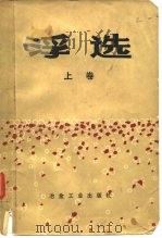 浮选 上 纪念A.M.高登文集（1981 PDF版）