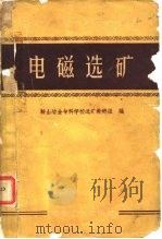 电磁选矿 1960 PDF电子版封面 15165·145 鞍山冶金专科学校选矿教研组编