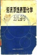 泡沫浮选表面化学   1987  PDF电子版封面    （美）赖亚著；何伯泉等译 
