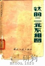钛的二元系相图 1977 PDF电子版封面 葛志明编