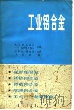 工业铝合金 1981 PDF电子版封面 15062·3611 (苏)Ф.И.科瓦索夫,(苏)И.Н.弗里德良捷尔,韩秉诚等