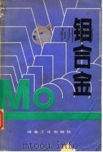 钼合金（1984 PDF版）