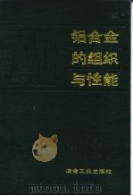 铝合金的组织与性能 1988 PDF电子版封面 7502403450 (美)蒙多尔福(Mondolfo,L.F.)著;王祝堂等译