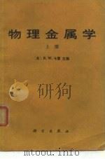 物理金属学 上中下 1986 PDF电子版封面 (英)R.W.卡恩
