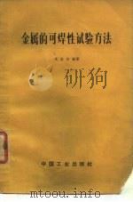 金属的可焊性的试验方法（1964 PDF版）