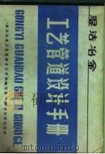 湿法冶金工艺管道设计手册（1981 PDF版）