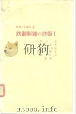 铁钢工学讲座2、3 铁钢制炼の技术工（昭和47年1月30日 PDF版）