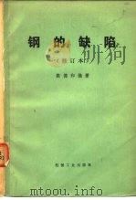 钢的缺陷 1977 PDF电子版封面 陈德和编著