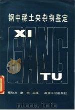 钢中稀土夹杂物鉴定（1985 PDF版）