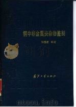 钢中非金属夹杂物鉴别 1991 PDF电子版封面 711800829X 张德堂编著