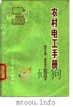 农村电工手册  第5分册  继电保护和电工仪表（1974 PDF版）