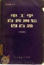 电工学自我测验四百题  附题解（1981 PDF版）