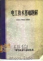 电工技术基础题解（1981 PDF版）