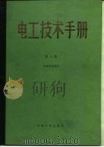 电工技术手册  第4卷  第30篇  电化学和电池（1984 PDF版）