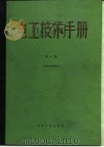 电工技术手册 第4卷 第33篇 一般电气应用 1984 PDF电子版封面 日本电气学会