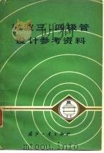 微波三、四极管设计参考资料   1979  PDF电子版封面    电子管设计手册编辑委员会编 