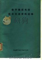 数字集成电路技术交流资料选编（1976 PDF版）