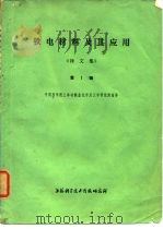铁电材料及其应用  译文集  第1辑（1973 PDF版）